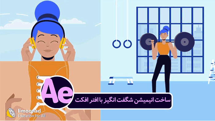 آموزش ساخت انیمیشن شگفت انگیز با افتر افکت - پروژه محور 