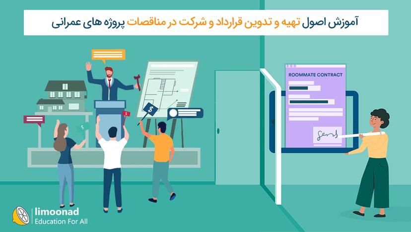 آموزش اصول تهیه و تدوین قرارداد و شرکت در مناقصات پروژه های عمرانی - متوسط 