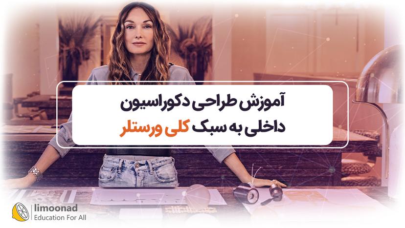 آموزش طراحی دکوراسیون داخلی به سبک کلی ورستلر - متوسط 