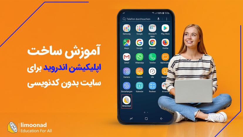 آموزش ساخت اپلیکیشن اندروید برای سایت بدون کدنویسی 