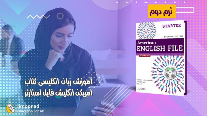 آموزش کتاب امریکن انگلیش فایل استارتر - ترم 2 - مقدماتی 