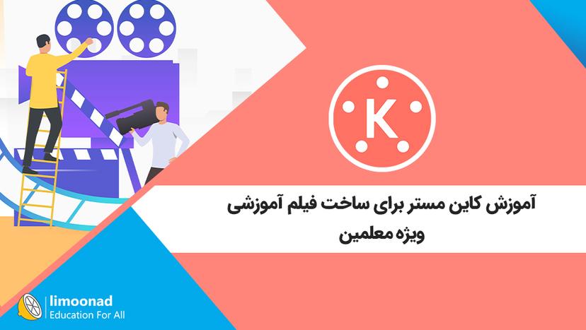 آموزش کاین مستر برای ساخت فیلم آموزشی - ویژه معلمین 