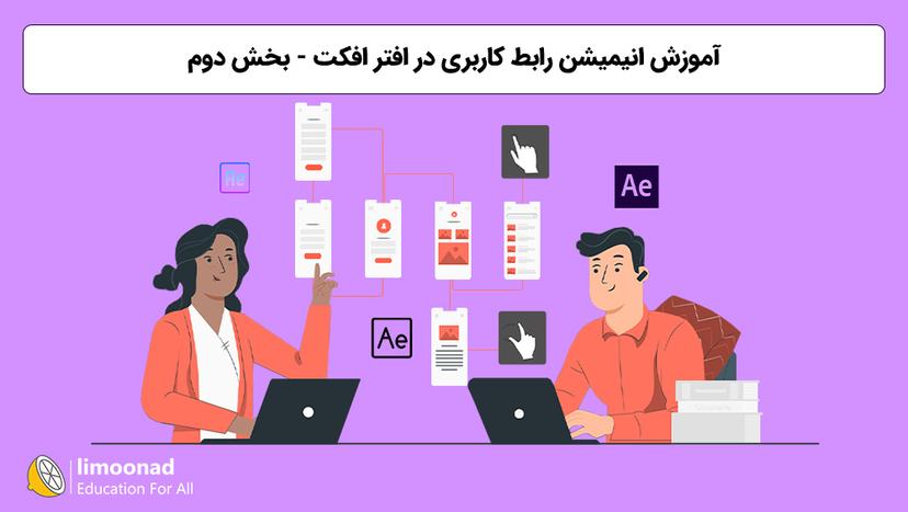 آموزش انیمیشن رابط کاربری در افتر افکت - بخش دوم - پیشرفته 