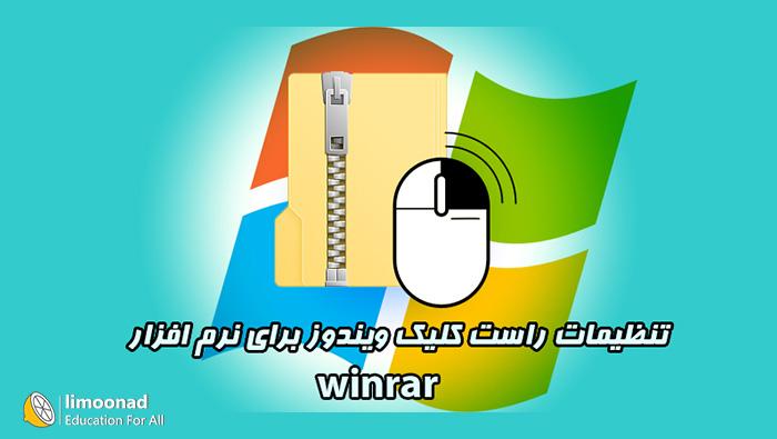 سفارشی سازی تنظیمات راست کلیک ویندوز برای winrar 