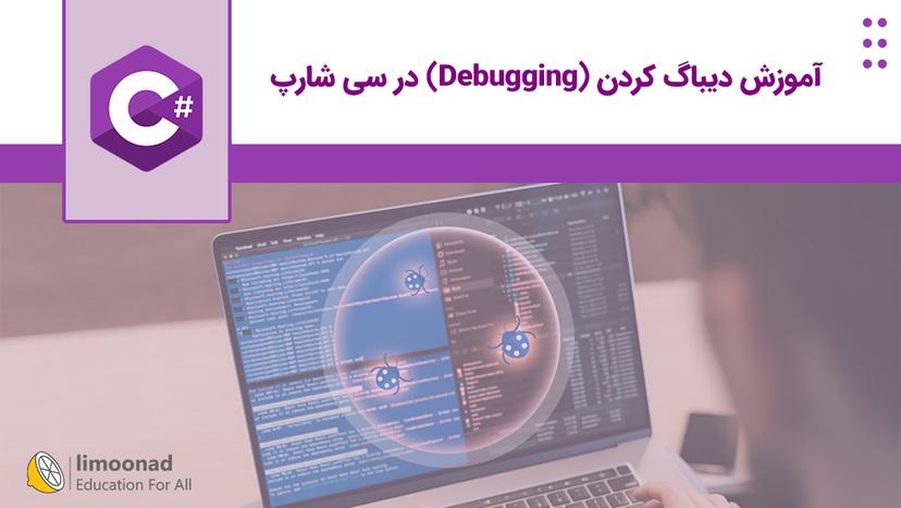 آموزش دیباگ کردن (Debugging) در سی شارپ - متوسط 