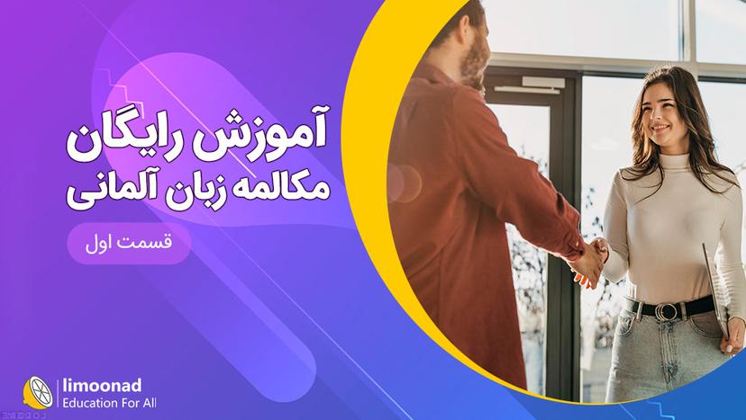 آموزش مکالمه زبان آلمانی رایگان سطح A1 - قسمت اول - متوسط 