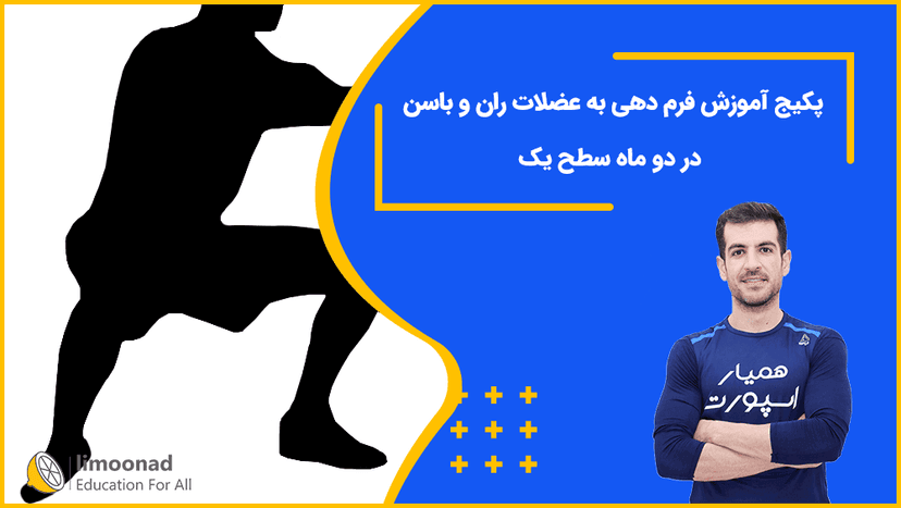 پکیج آموزش فرم دهی به عضلات ران و باسن در دو ماه - سطح یک - مقدماتی 