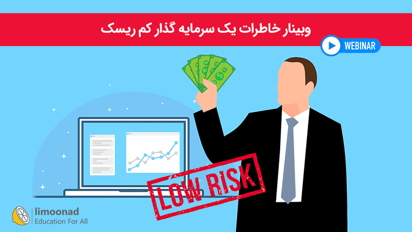 وبینار خاطرات یک سرمایه گذار کم ریسک - متوسط 