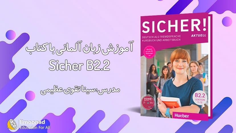 آموزش کتاب زیشا سطح Sicher B2.2 برای یادگیری زبان آلمانی - پیشرفته 