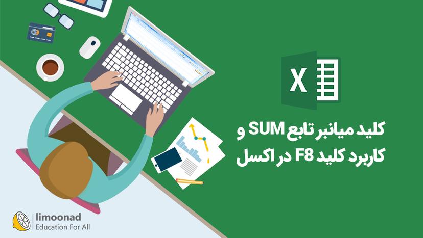 کلید میانبر تابع SUM و کاربرد کلید F8 در اکسل 