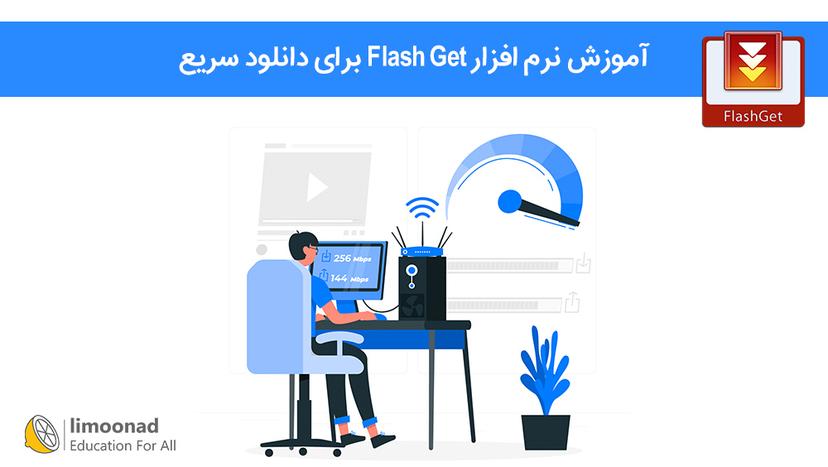 آموزش نرم افزار Flash Get برای دانلود سریع 