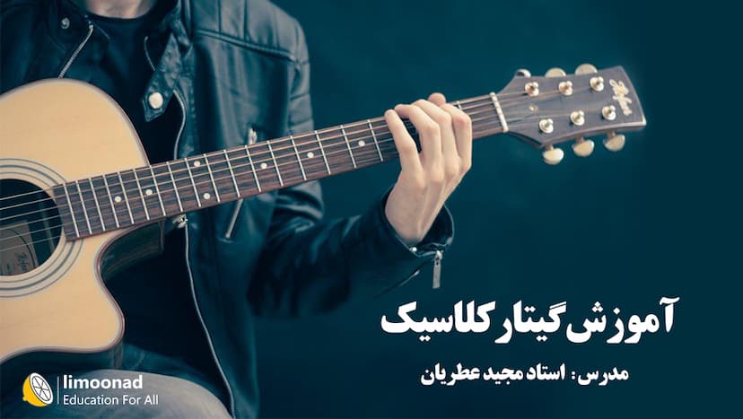 آموزش گیتار کلاسیک مبتدی - توسط استاد مجید عطریان - مقدماتی 