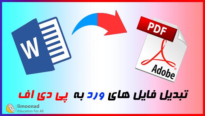 آموزش ایجاد فایل pdf از فایل ورد 