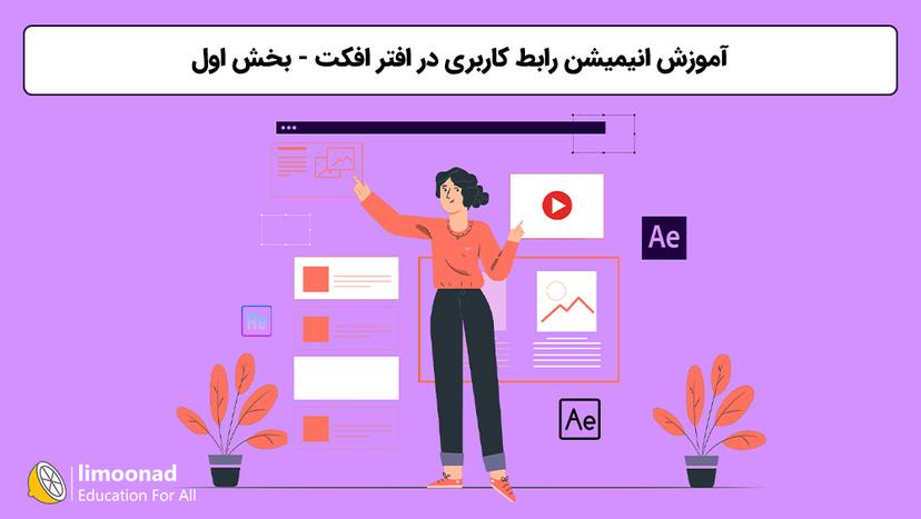 آموزش انیمیشن رابط کاربری در افتر افکت - بخش اول - متوسط 