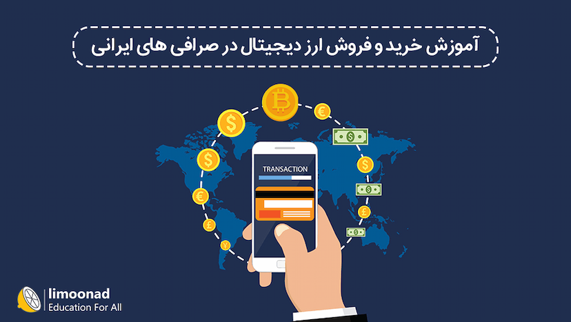 آموزش خرید و فروش ارز دیجیتال در صرافی های ایرانی 