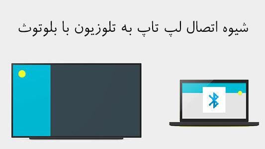 شیوه اتصال لپ تاپ به تلوزیون با بلوتوث 