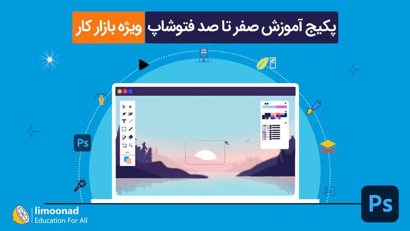 پکیج آموزش صفر تا صد فتوشاپ - ویژه بازار کار - پیشرفته 