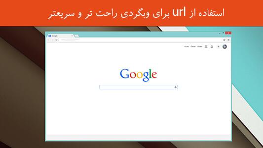 کار با url ها برای وبگردی سریعتر! 