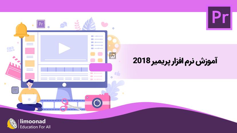 آموزش نرم‌ افزار پریمیر 2018 - پیشرفته 