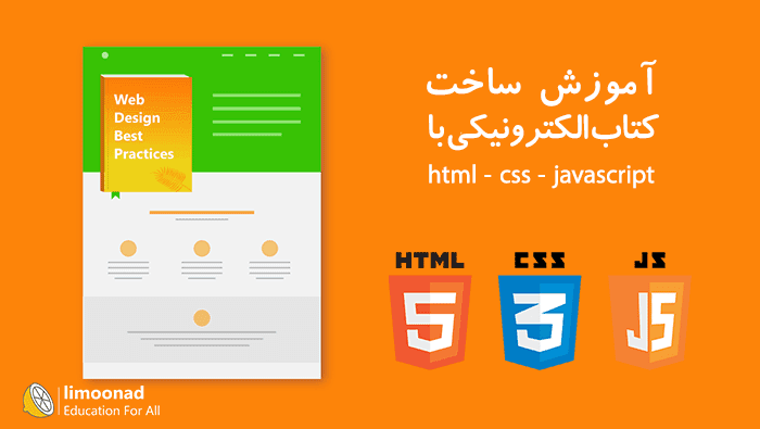 آموزش ساخت کتاب الکترونیکی با html, css و javascript - مقدماتی 