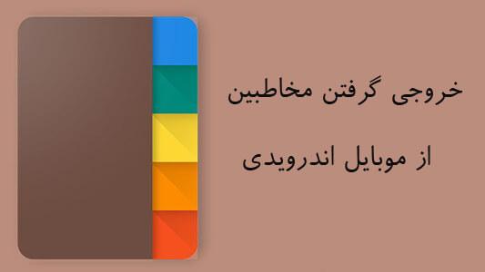 خروجی گرفتن مخاطبین (شماره ها) از موبایل اندرویدی 