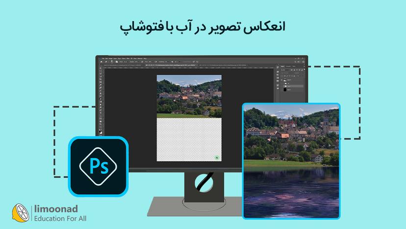 انعکاس تصویر در آب با فتوشاپ 