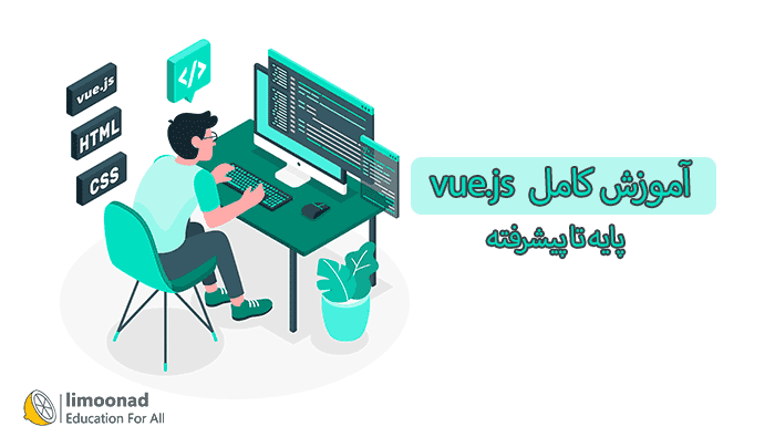 آموزش کامل vue.js (ویو جی اس) - پروژه محور و اصولی - متوسط 