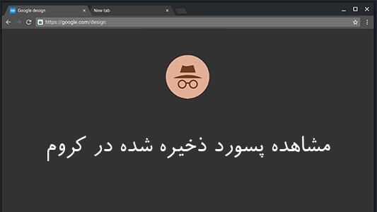 مشاهده پسورد ذخیره شده در کروم (chrome) 