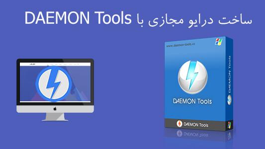 ساخت درایو مجازی DVD/CD با نرم افزار DAEMON Tools 