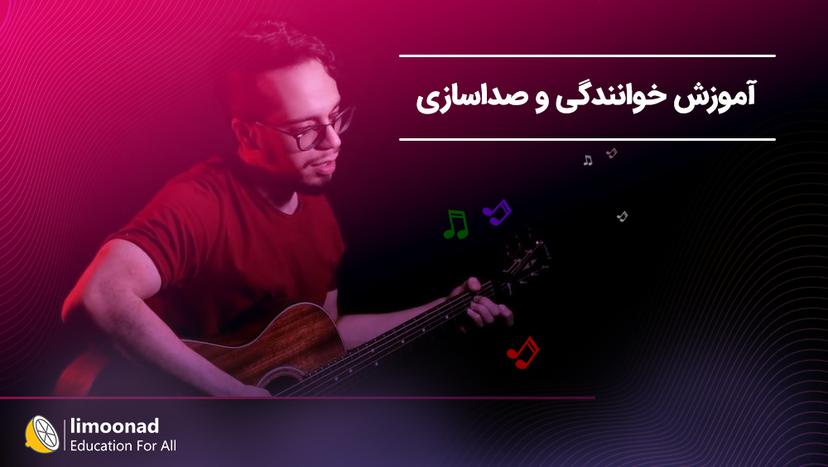 آموزش خوانندگی و صداسازی - مقدماتی 