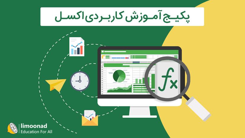 پکیج آموزش کاربردی اکسل - متوسط 