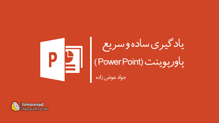 دوره آموزش پاورپوینت (PowerPoint) 