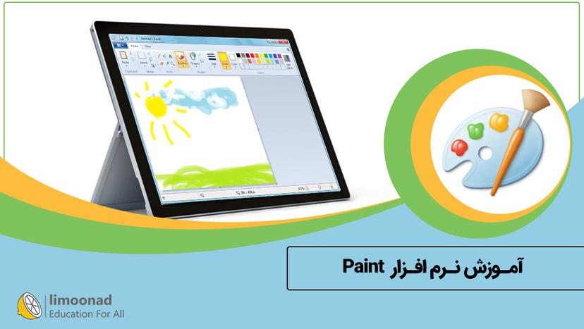 آموزش نرم افزار Paint - مقدماتی 