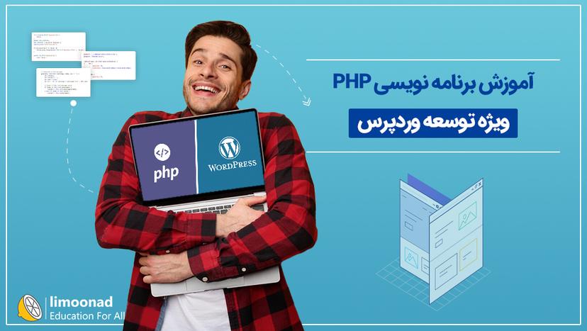 آموزش برنامه نویسی PHP ویژه توسعه وردپرس 