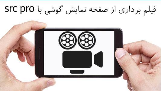 فیلم برداری از صفحه نمایش گوشی با src pro 