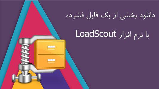 دانلود بخشی از یک فایل فشرده با نرم افزار LoadScout 