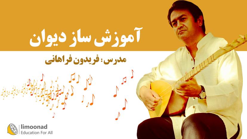 آموزش ساز دیوان - توسط استاد فریدون فراهانی - مقدماتی 