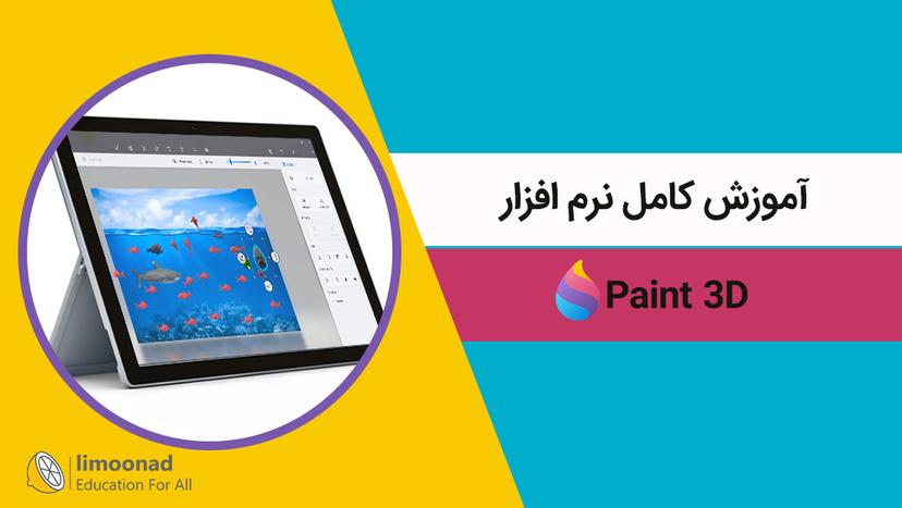 آموزش کامل نرم افزار Paint 3D - مقدماتی 