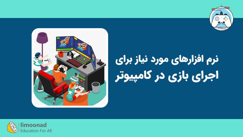 نرم افزارهای مورد نیاز برای اجرای بازی در کامپیوتر 