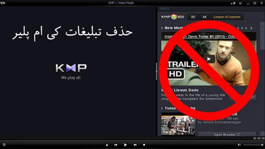 حذف تبلیغات کی ام پلیر (kmplayer) 