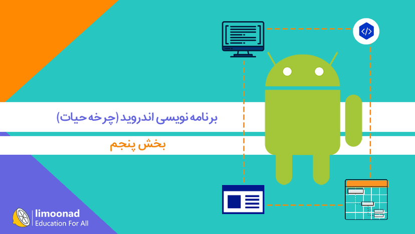 آموزش برنامه نویسی اندروید - بخش پنجم (چرخه حیات) - مقدماتی 