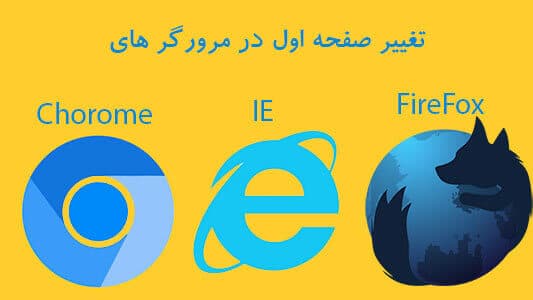 تغییر صفحه اول مرورگر ها (Chrome ، Mozilla وInternet Explorer) 