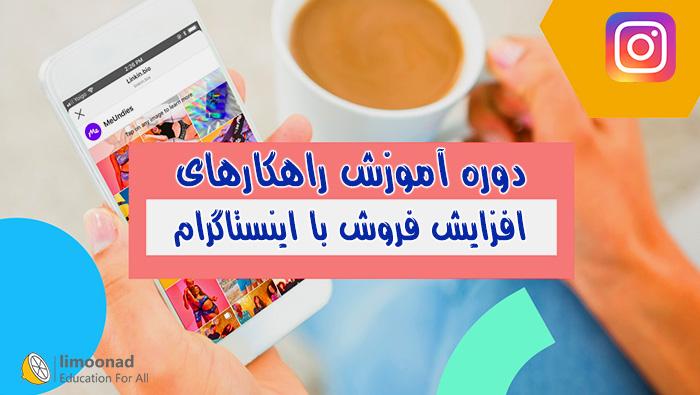 دوره آموزش راهکارهای افزایش فروش با اینستاگرام - متوسط 