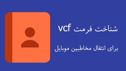 شناخت فرمت vcf برای انتقال مخاطبین موبایل 