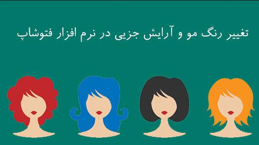 تغییر رنگ مو و آرایش جزیی در نرم افزار فتوشاپ (photoshop) 