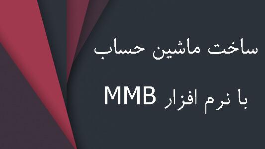 ساخت ماشین حساب با نرم افزار MMB 