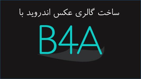 ساخت گالری عکس اندروید با B4A 