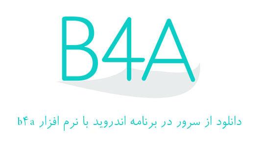 دانلود از سرور در برنامه اندروید با نرم افزار b4a 