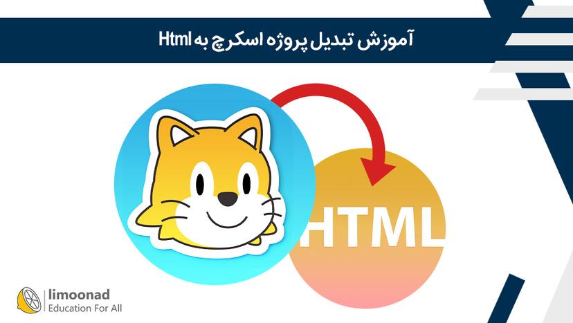 آموزش تبدیل پروژه اسکرچ به Html 