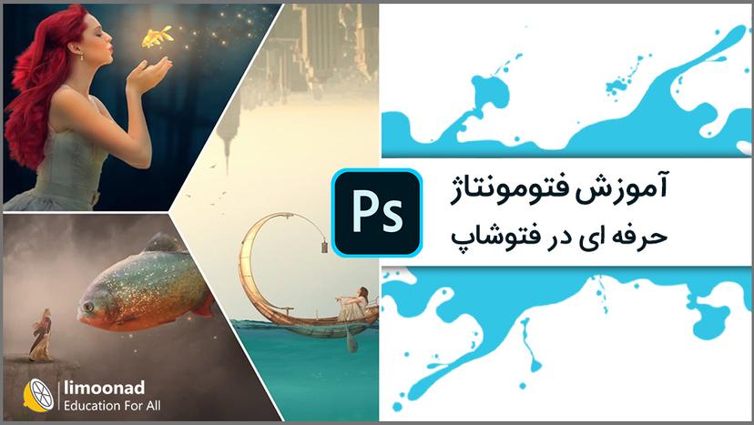 آموزش فتومونتاژ حرفه ای در فتوشاپ 